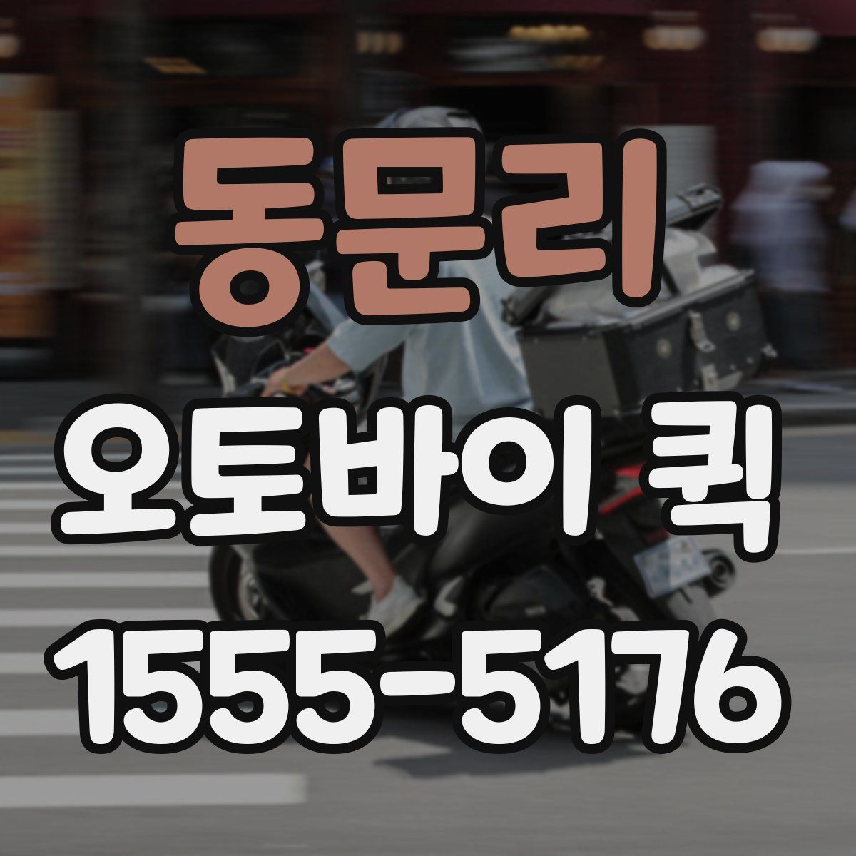 동문리 오토바이 퀵