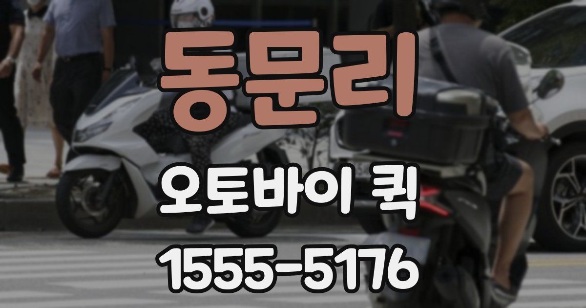 동문리 오토바이 퀵