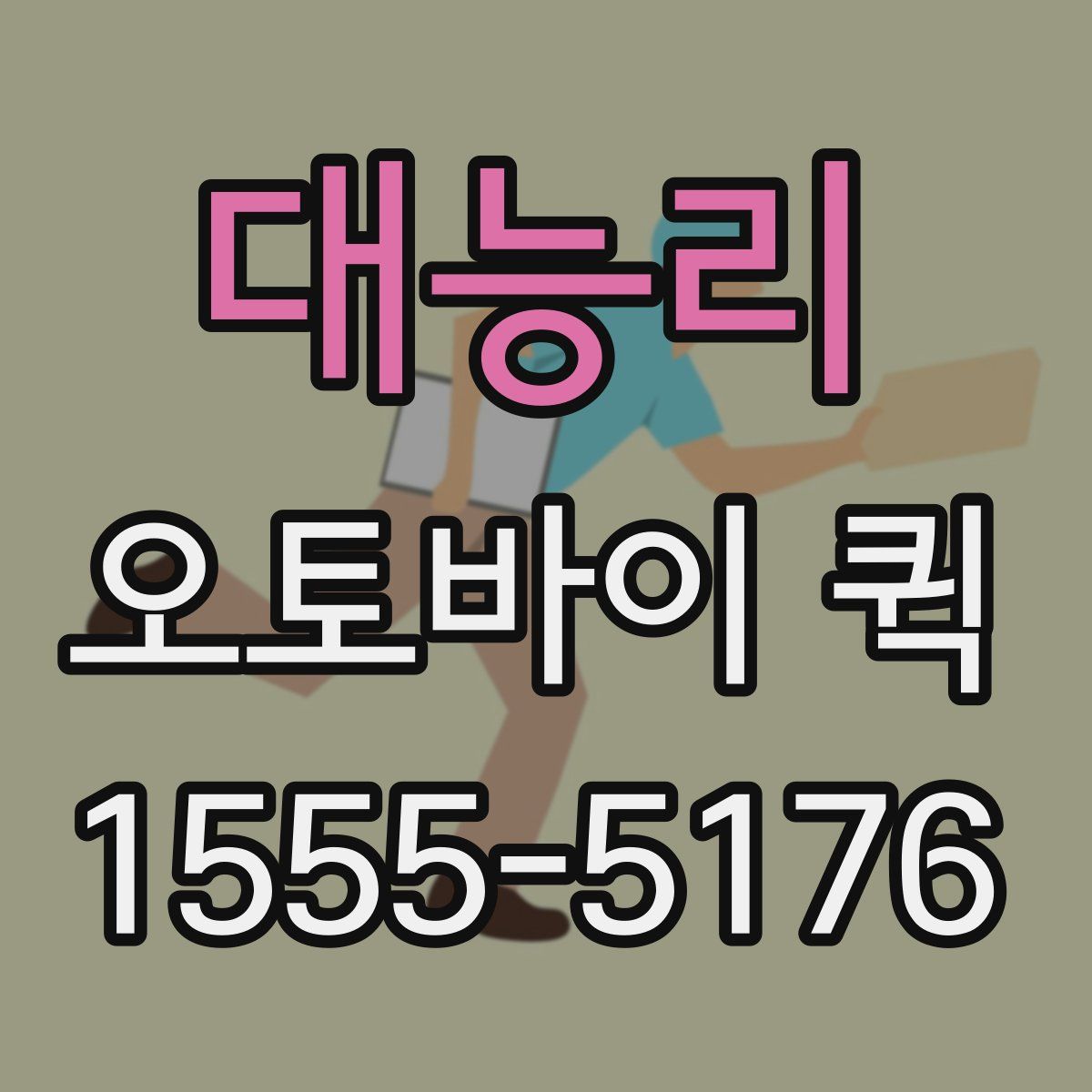 대능리 오토바이 퀵