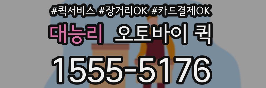 대능리 오토바이 퀵