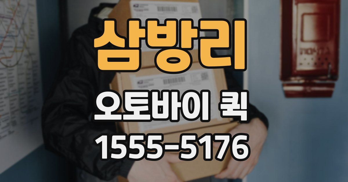 삼방리 오토바이 퀵