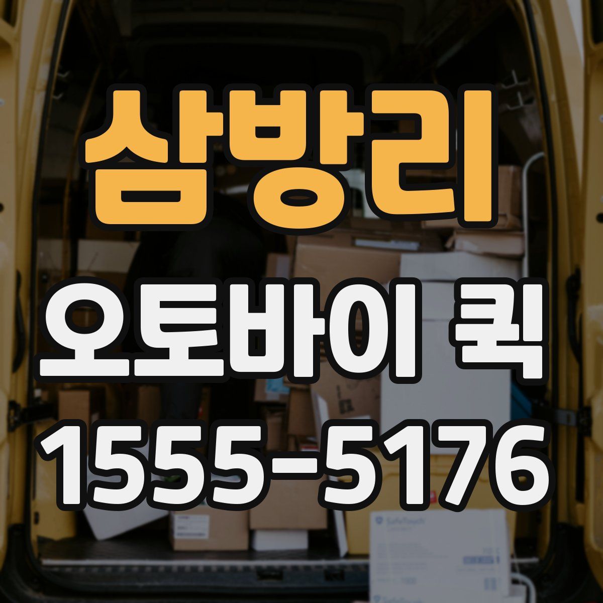 삼방리 오토바이 퀵