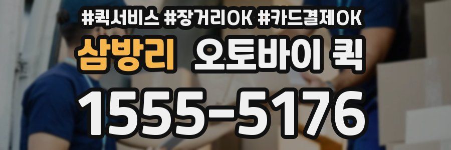 삼방리 오토바이 퀵