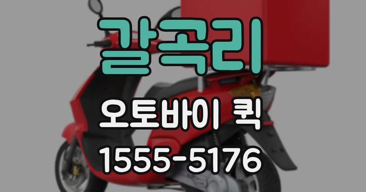 갈곡리 오토바이 퀵