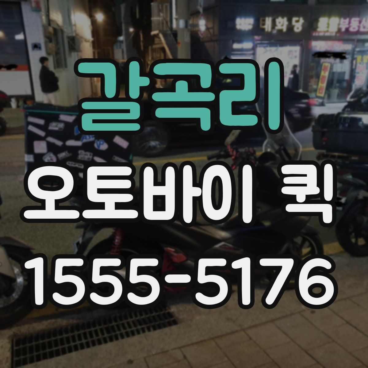 갈곡리 오토바이 퀵