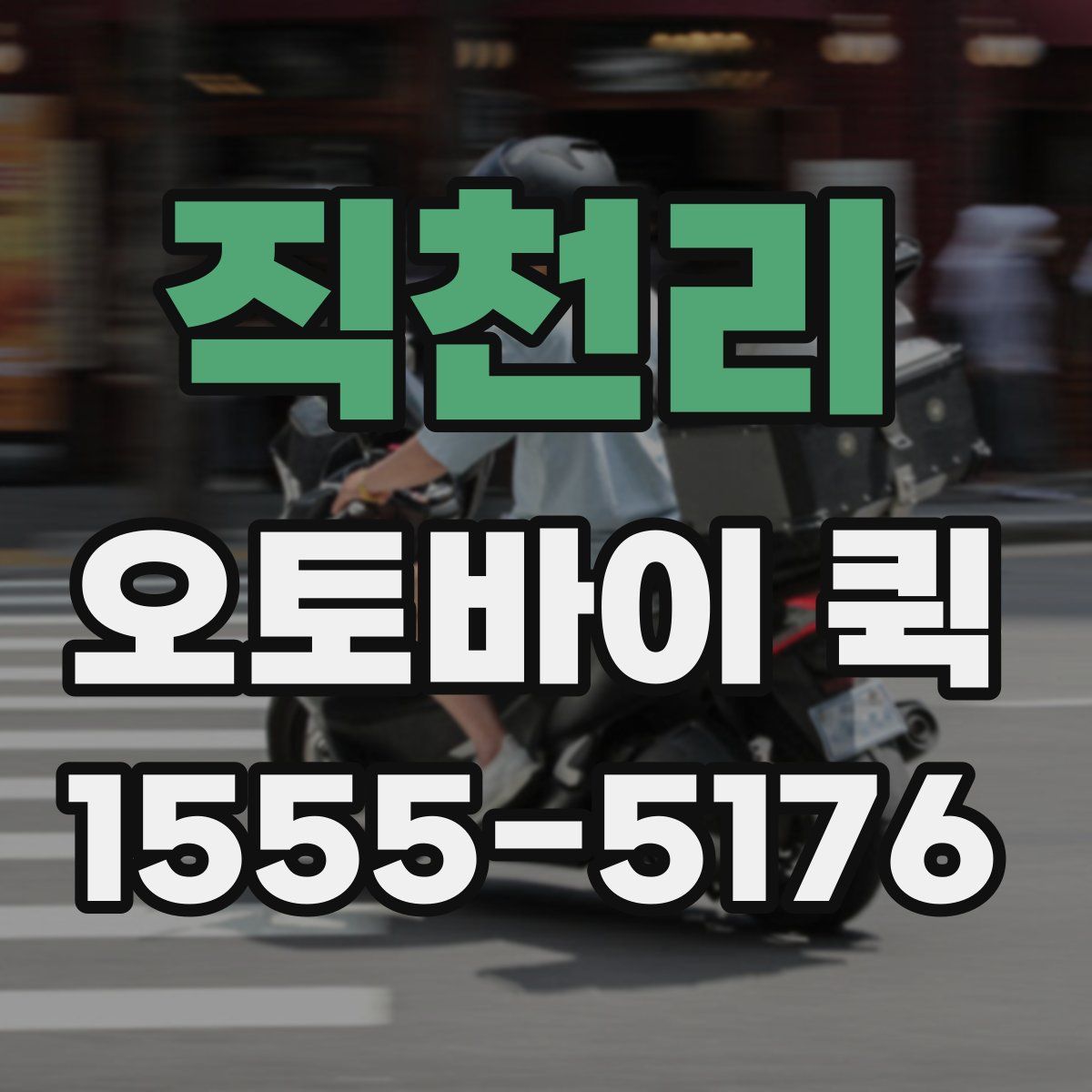 직천리 오토바이 퀵