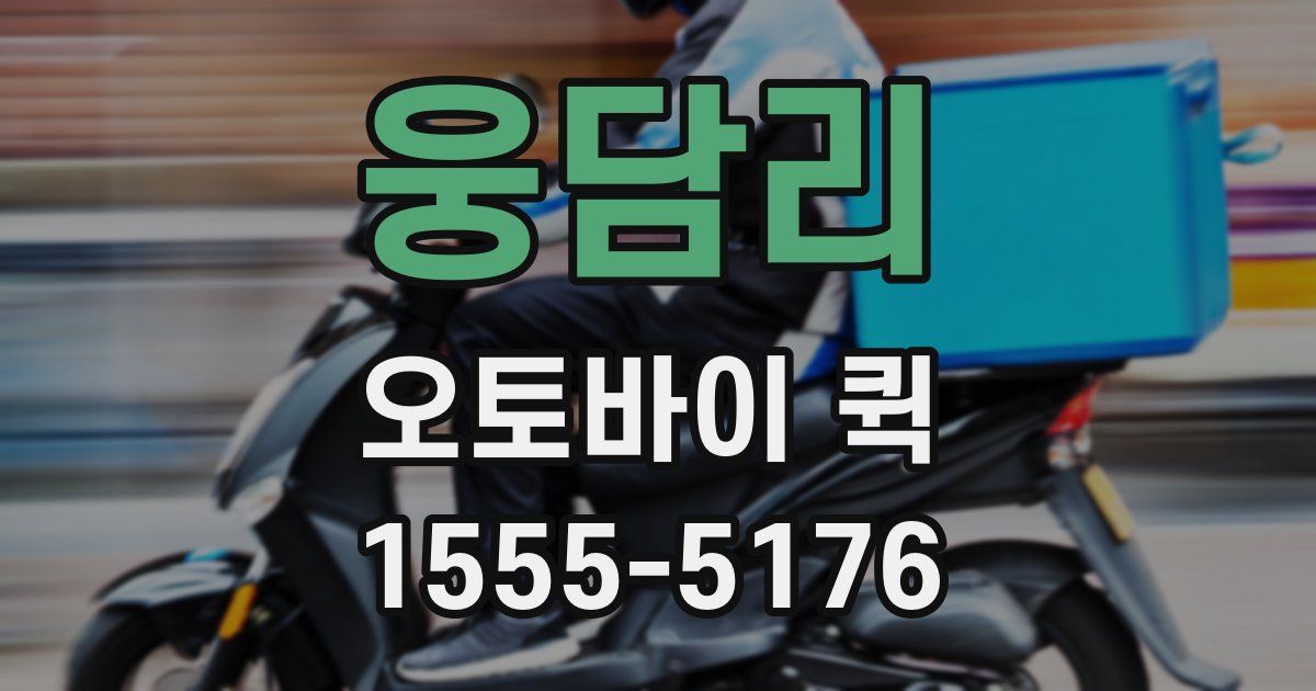 웅담리 오토바이 퀵