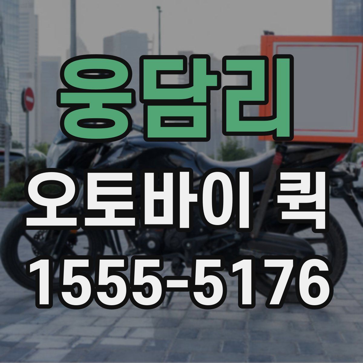 웅담리 오토바이 퀵