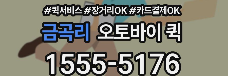 금곡리 오토바이 퀵