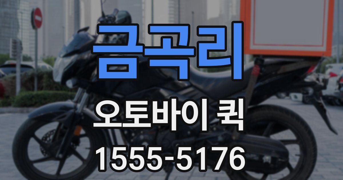 금곡리 오토바이 퀵