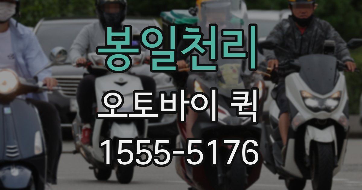 봉일천리 오토바이 퀵