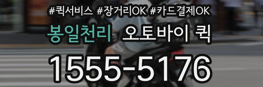 봉일천리 오토바이 퀵