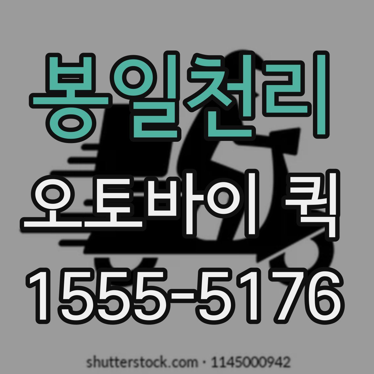 봉일천리 오토바이 퀵