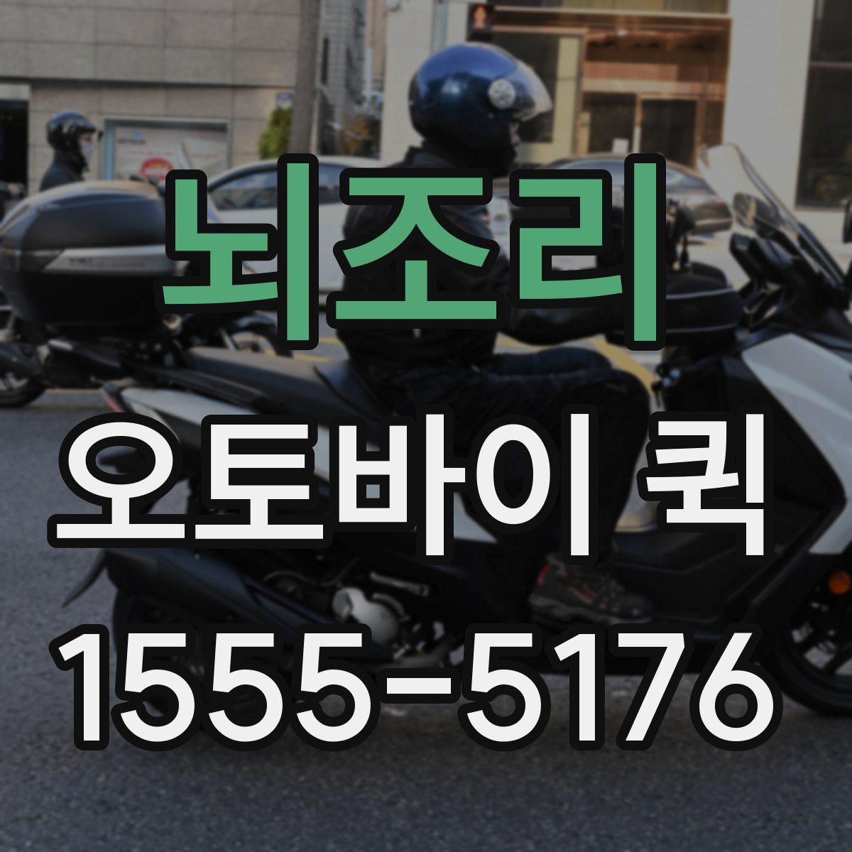 뇌조리 오토바이 퀵