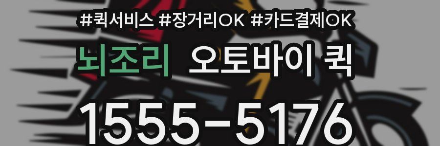 뇌조리 오토바이 퀵