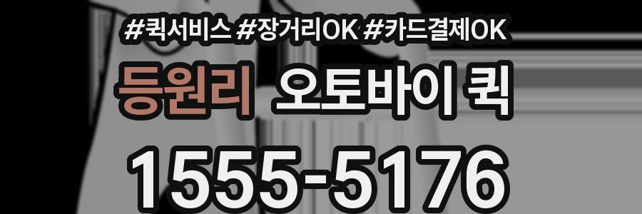 등원리 오토바이 퀵