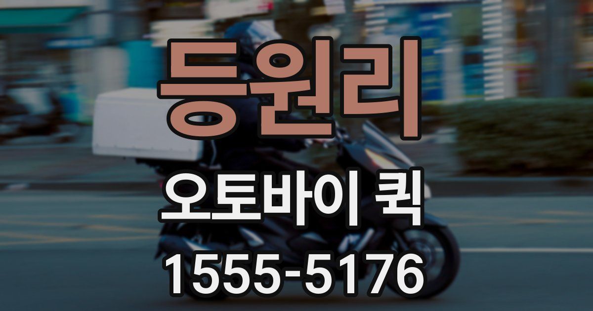 등원리 오토바이 퀵