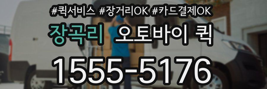 장곡리 오토바이 퀵