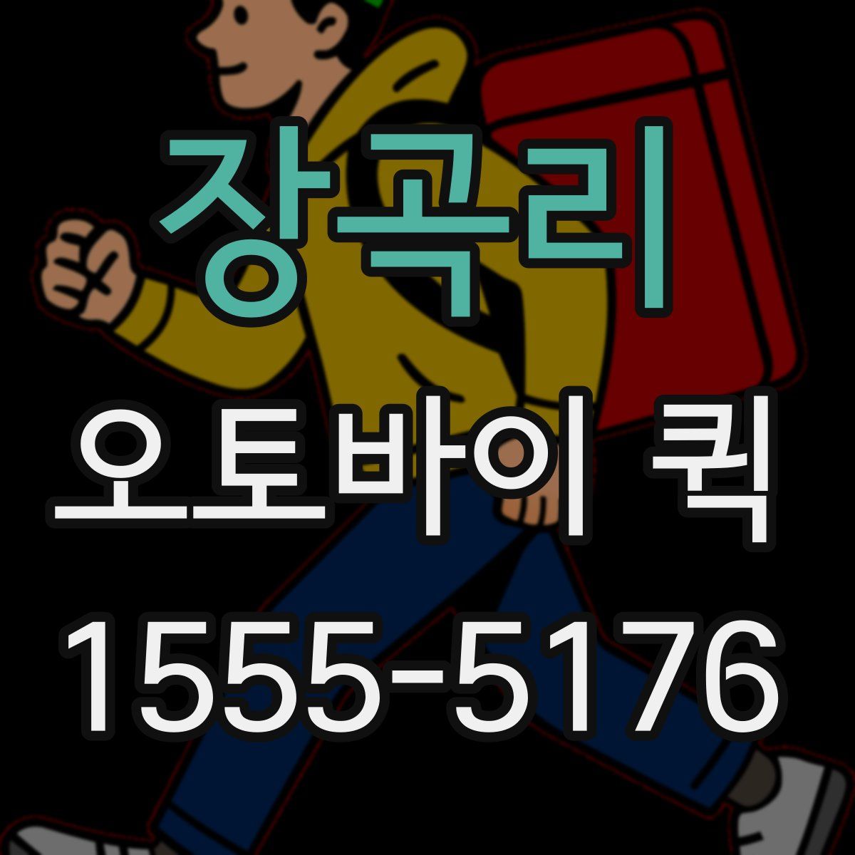 장곡리 오토바이 퀵