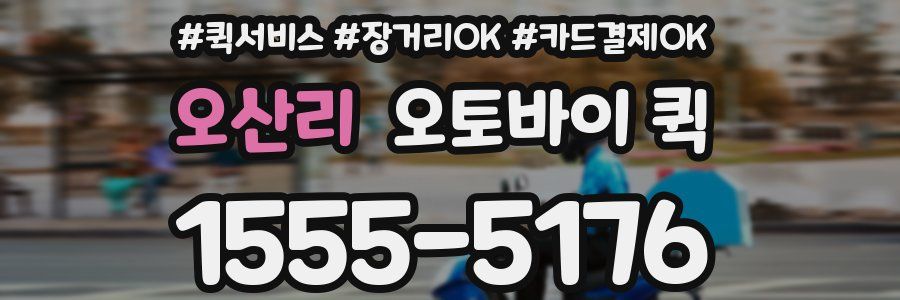 오산리 오토바이 퀵