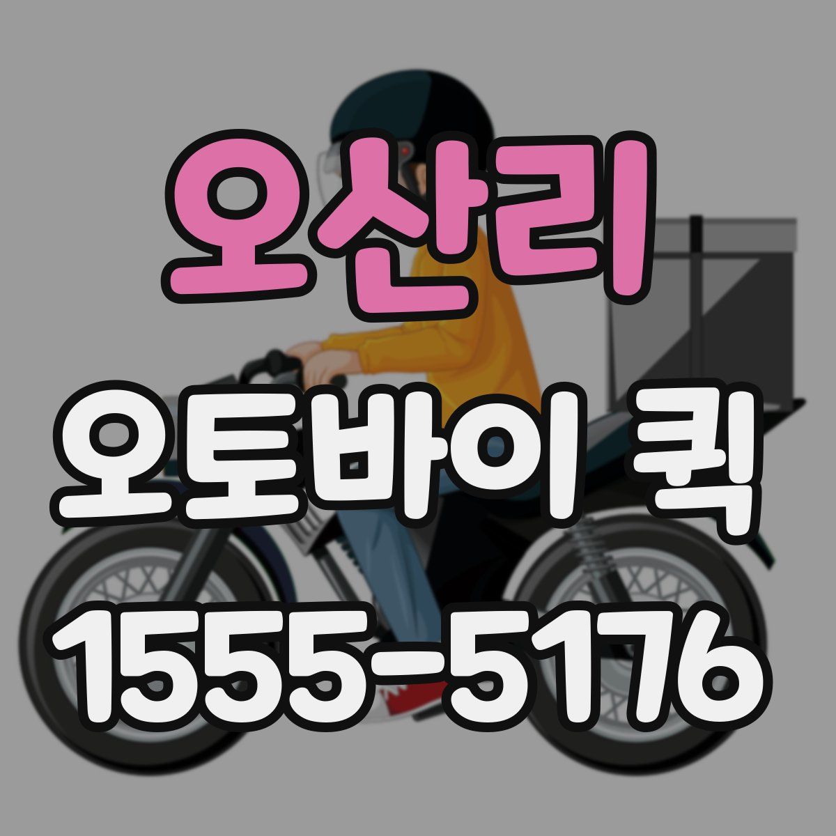 오산리 오토바이 퀵