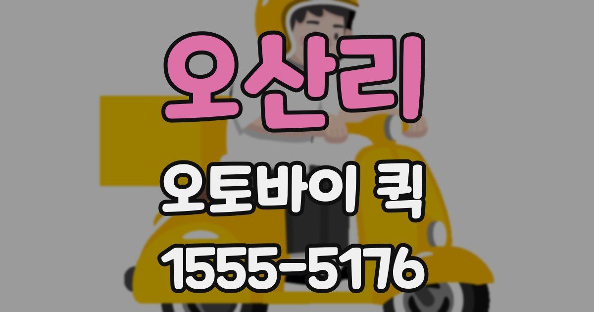 오산리 오토바이 퀵