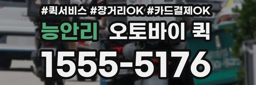 능안리 오토바이 퀵