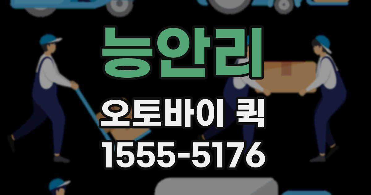 능안리 오토바이 퀵