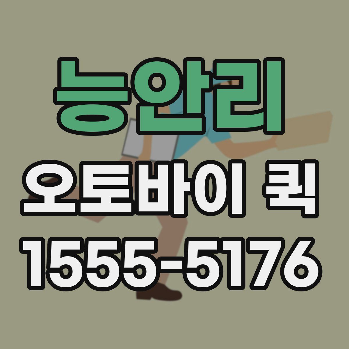 능안리 오토바이 퀵