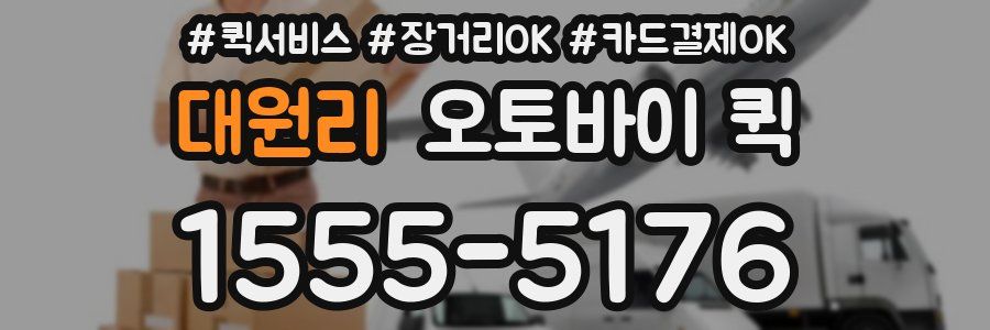 대원리 오토바이 퀵