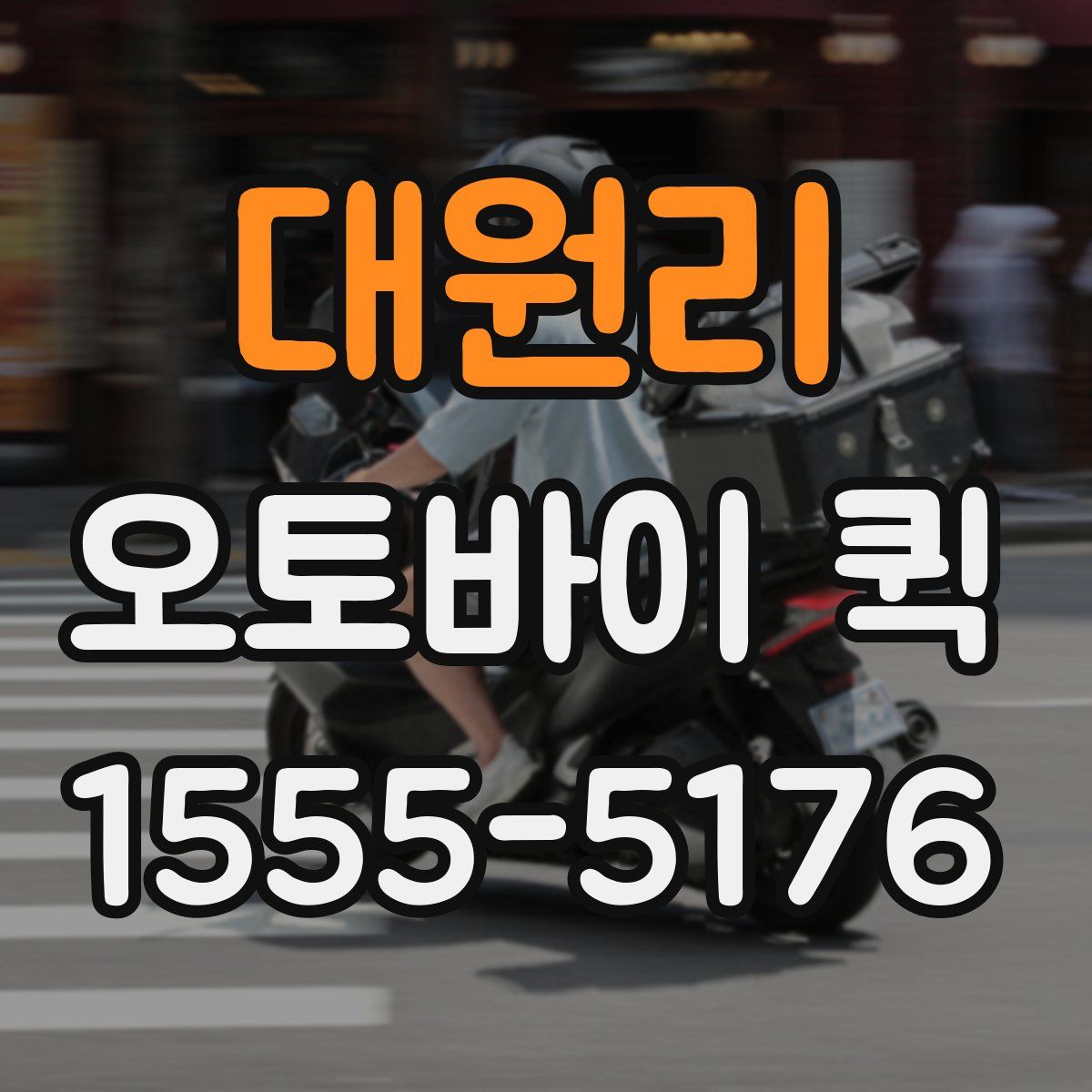 대원리 오토바이 퀵