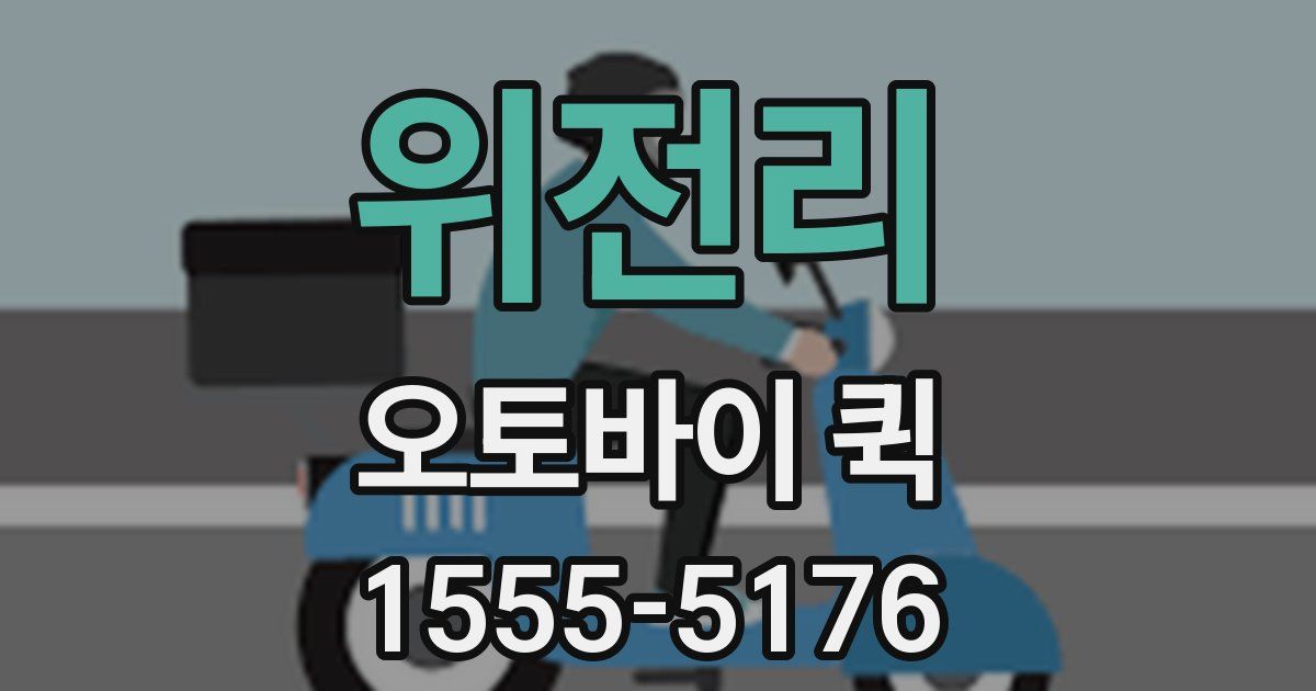 위전리 오토바이 퀵