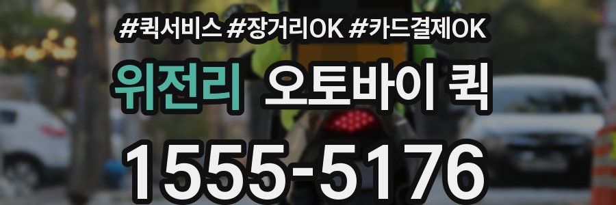 위전리 오토바이 퀵