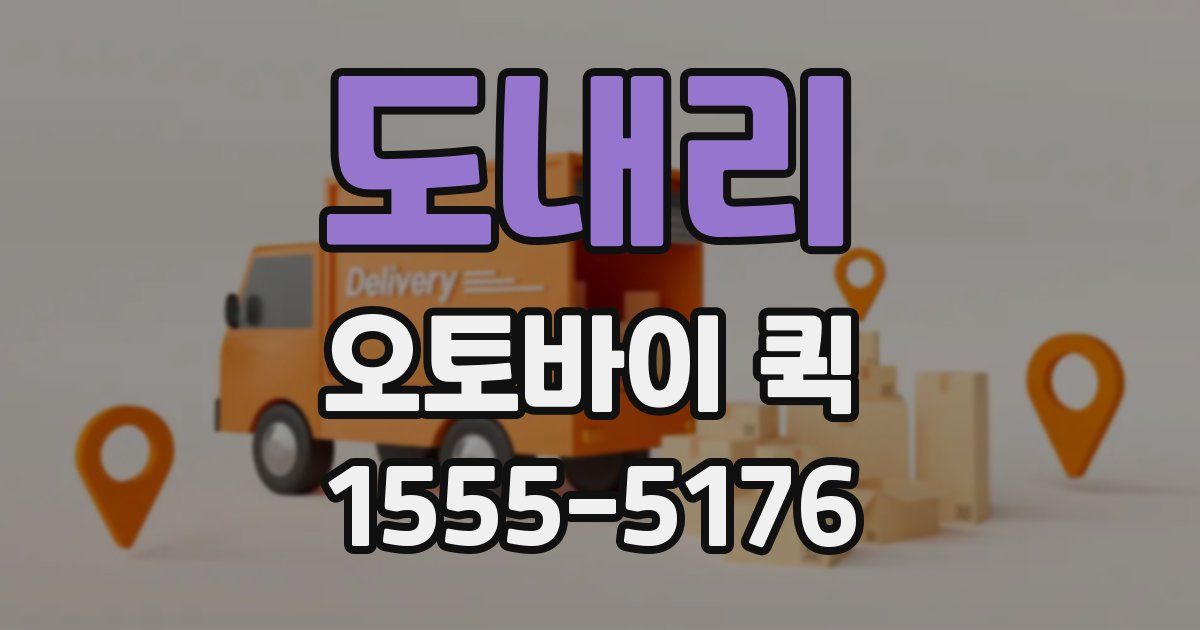 도내리 오토바이 퀵