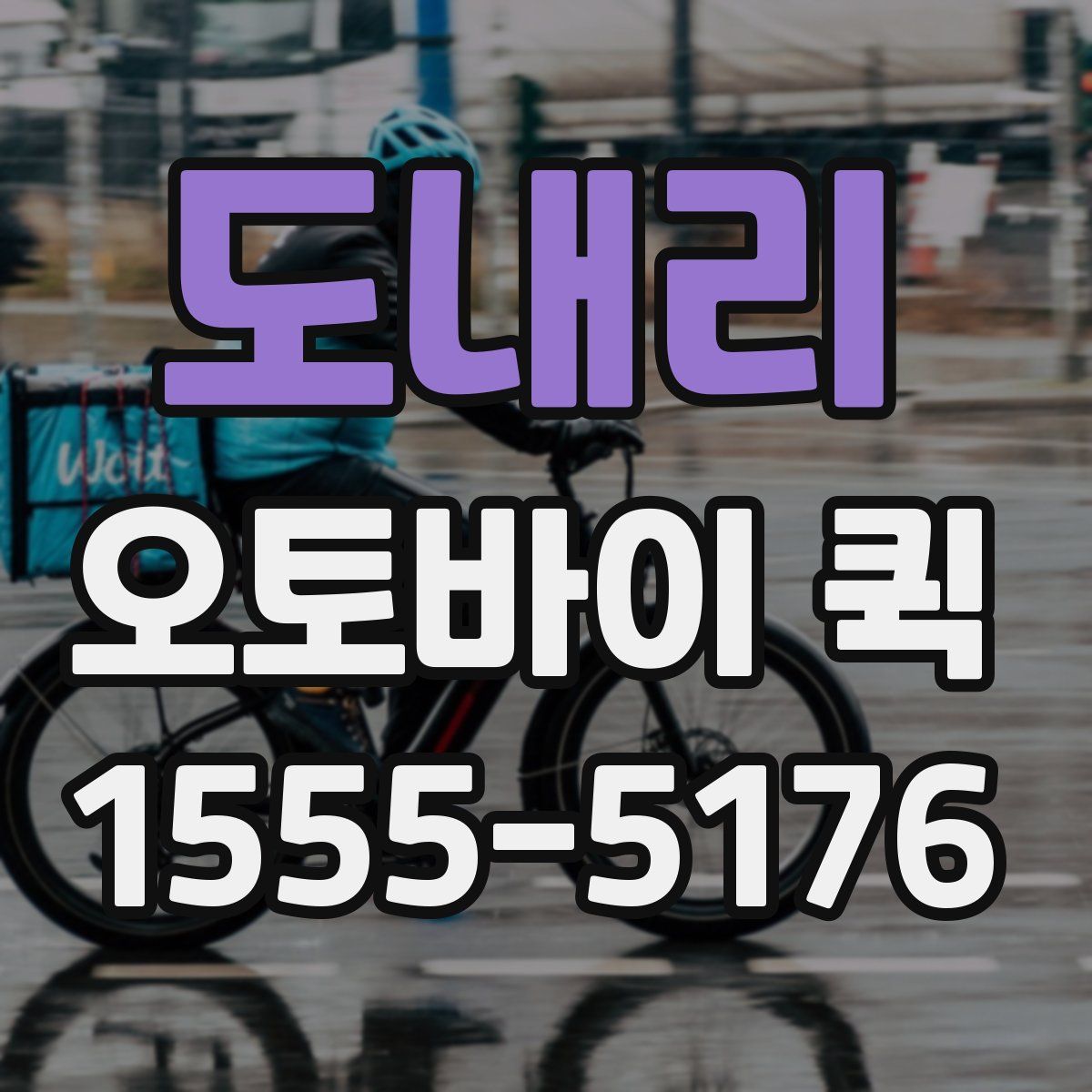 도내리 오토바이 퀵