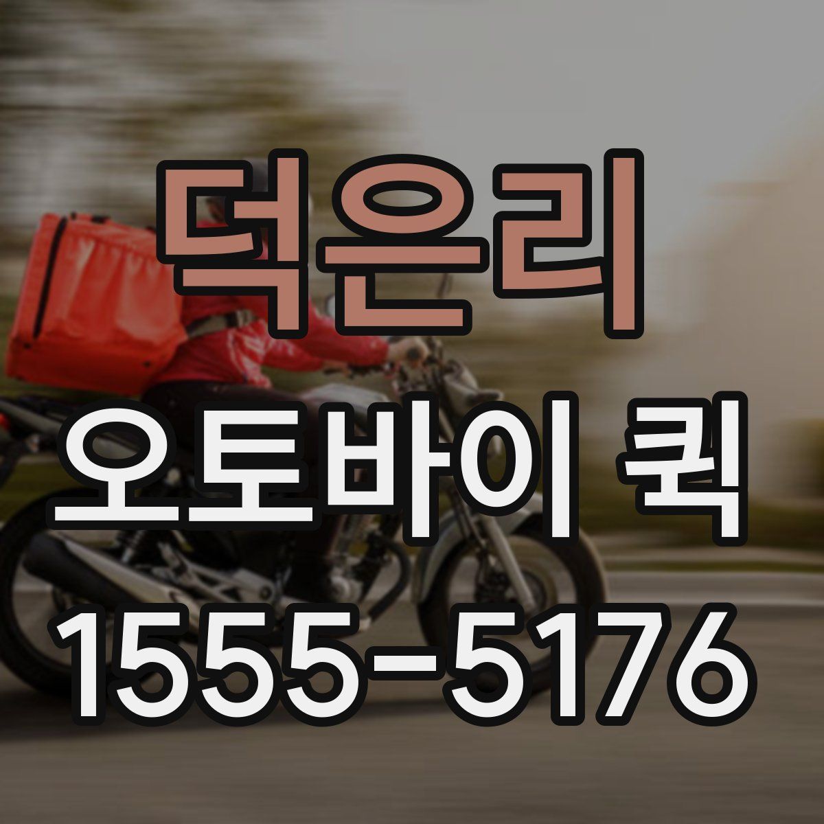 덕은리 오토바이 퀵