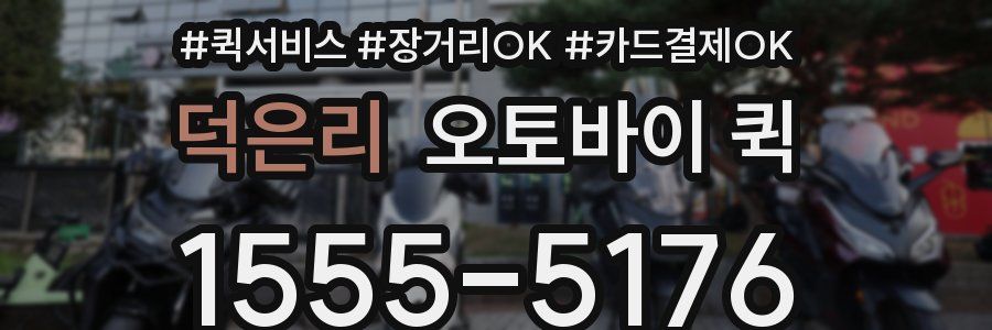 덕은리 오토바이 퀵
