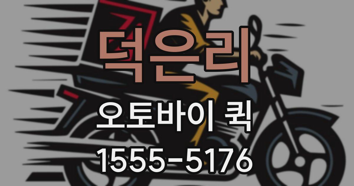 덕은리 오토바이 퀵