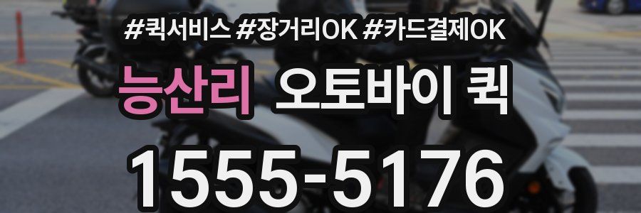 능산리 오토바이 퀵