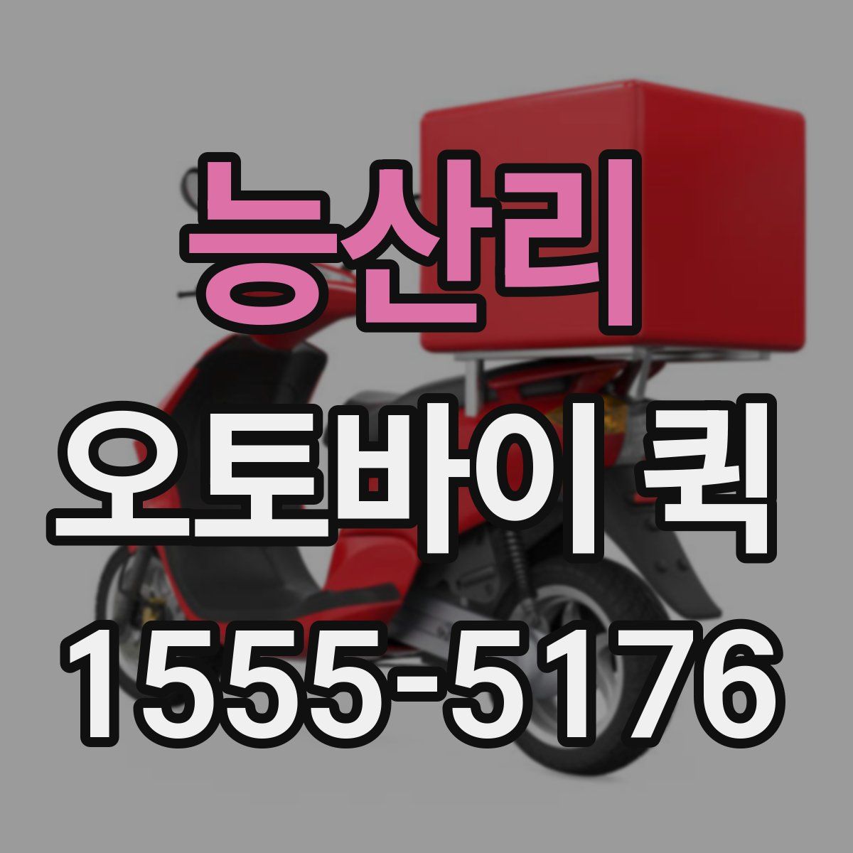 능산리 오토바이 퀵