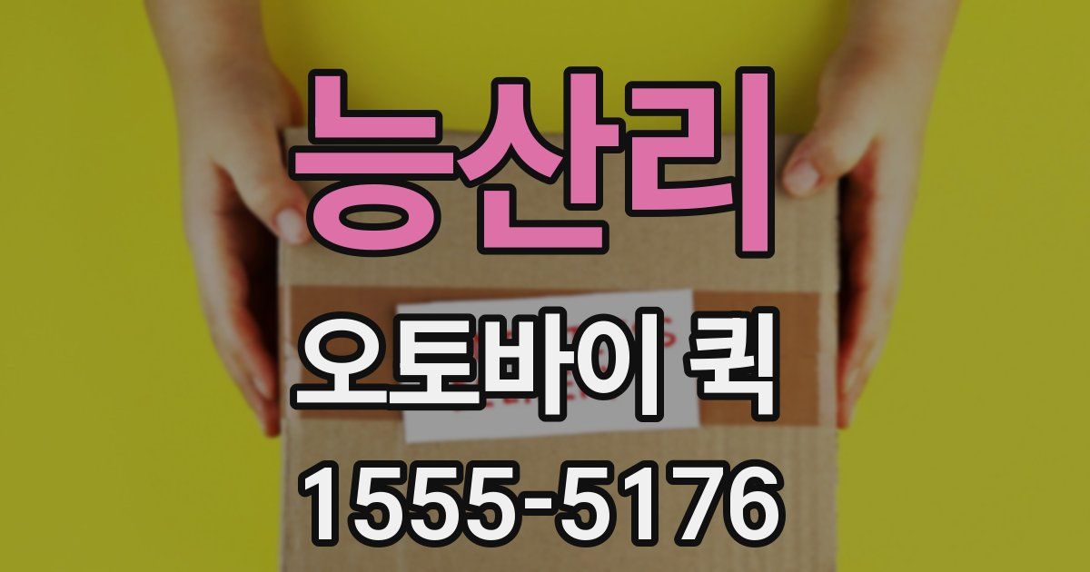 능산리 오토바이 퀵