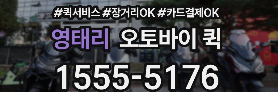 영태리 오토바이 퀵