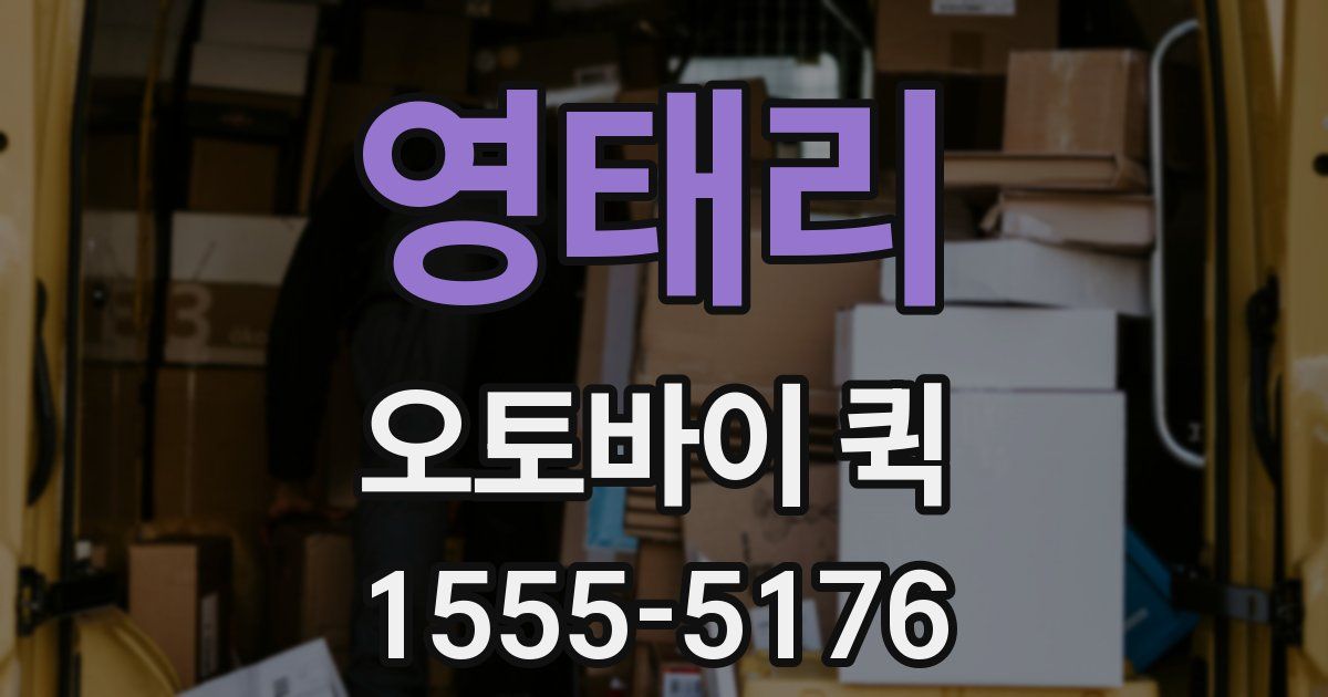 영태리 오토바이 퀵