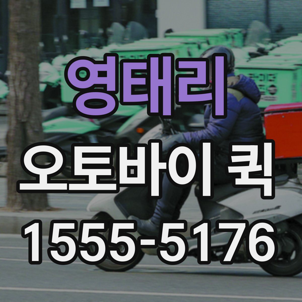 영태리 오토바이 퀵