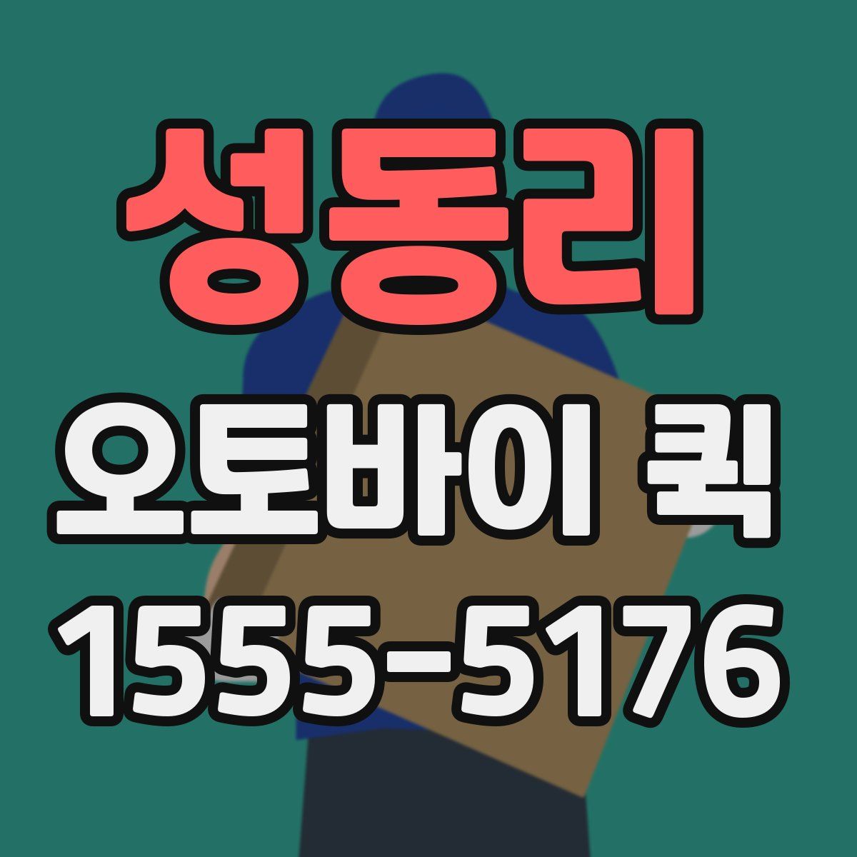 성동리 오토바이 퀵