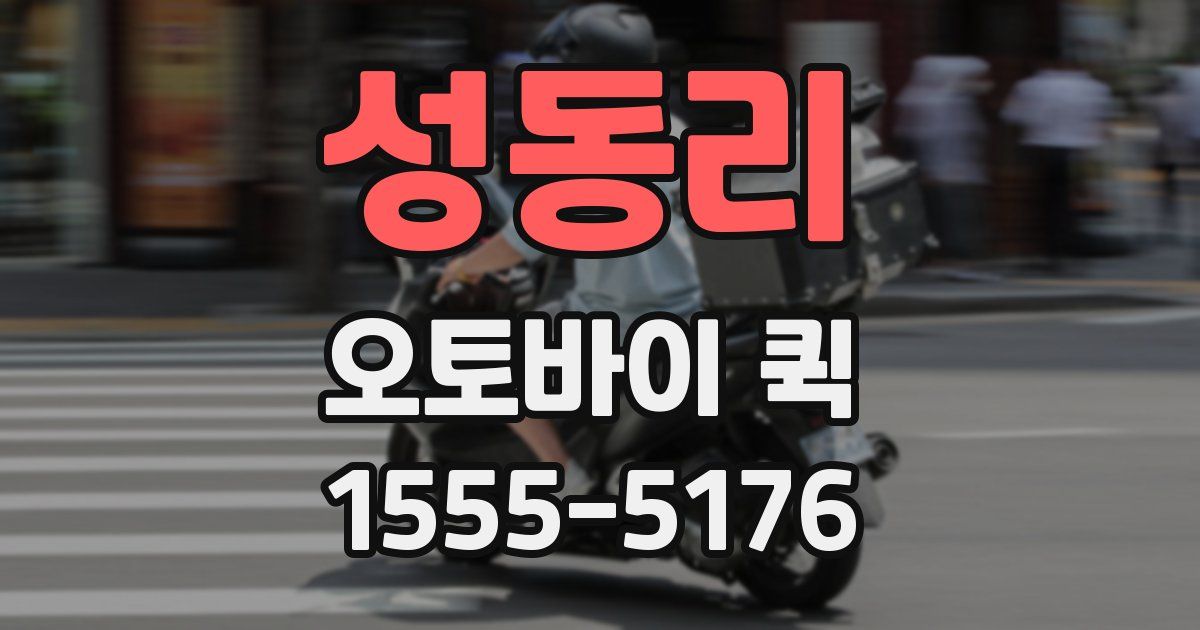 성동리 오토바이 퀵