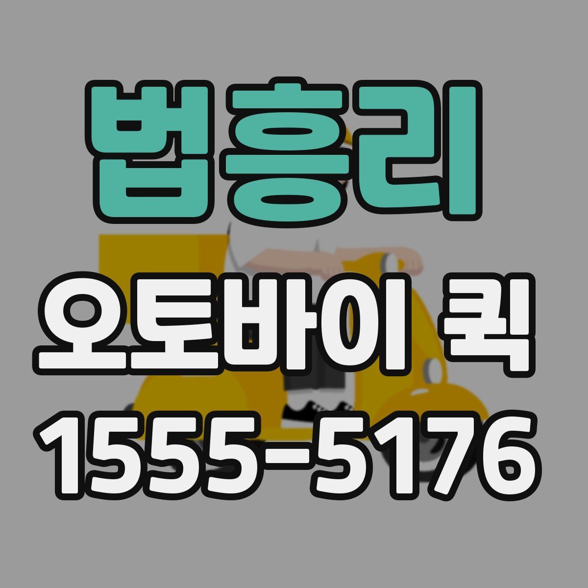 법흥리 오토바이 퀵