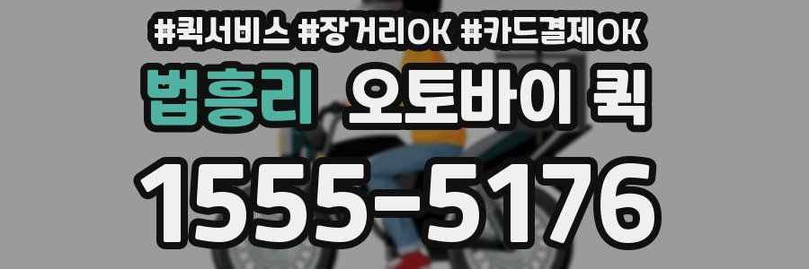 법흥리 오토바이 퀵