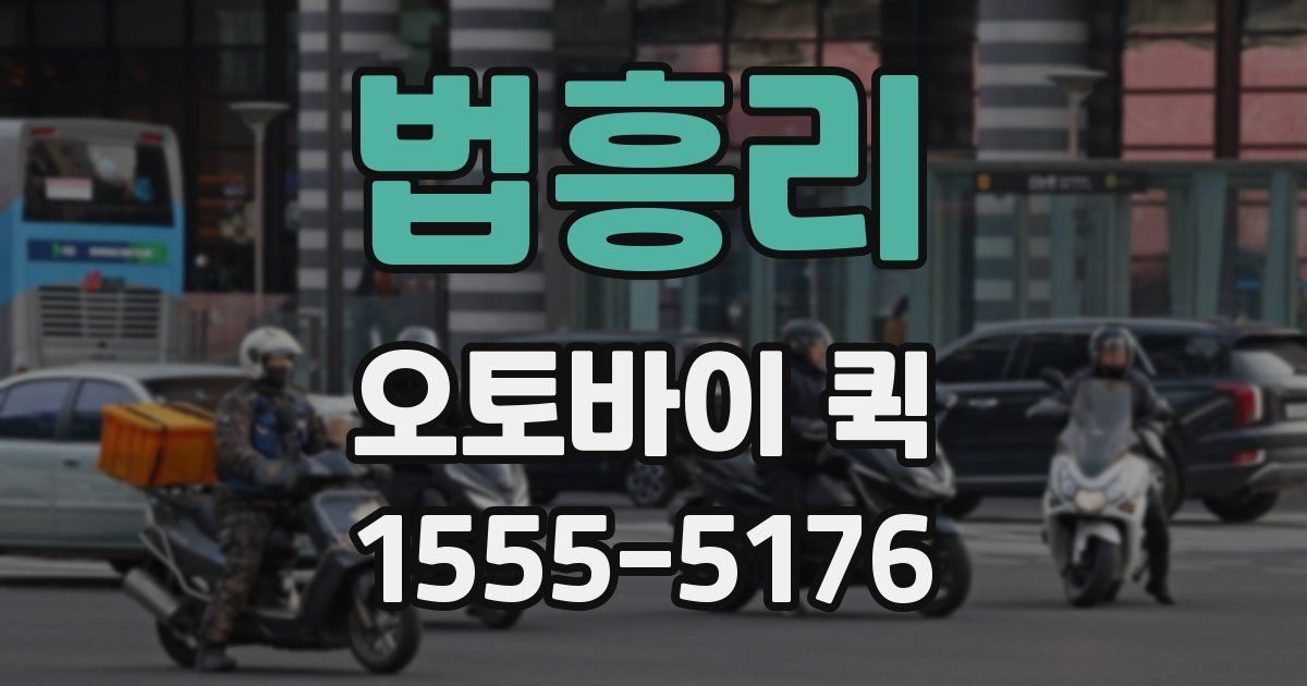 법흥리 오토바이 퀵