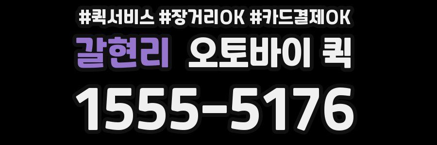 갈현리 오토바이 퀵